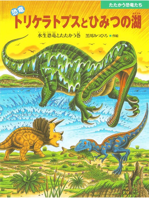 キッズ - 恐竜トリケラトプスとひみつの湖 - Fukuyama City Library